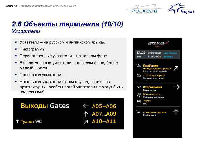 Cлайд 43 Программа ознакомления ORAT 02 СПП и ОТ 2. 6 Объекты терминала (10/10)