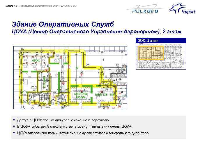 Cлайд 45 Программа ознакомления ORAT 02 СПП и ОТ Здание Оперативных Служб ЦОУА (Центр