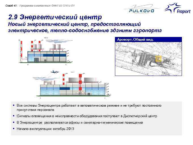 Слайд 47 Программа ознакомления ORAT 02 СПП и ОТ 2. 9 Энергетический центр Новый