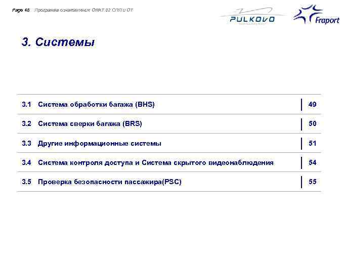 Page 48 Программа ознакомления ORAT 02 СПП и ОТ 3. Системы 3. 1 Система