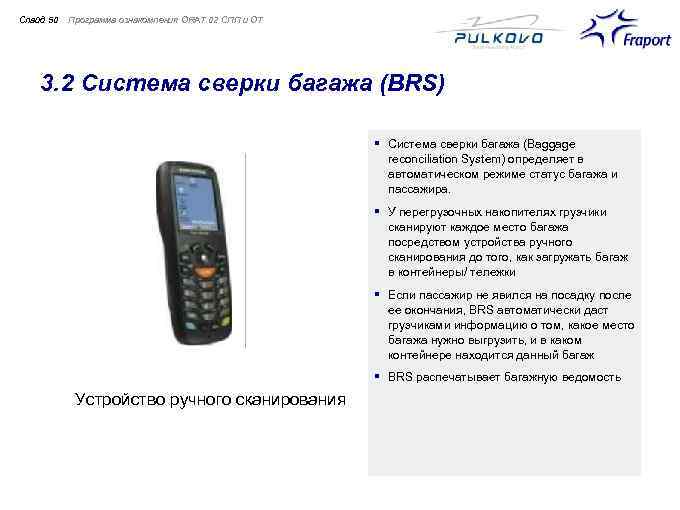 Слайд 50 Программа ознакомления ORAT 02 СПП и ОТ 3. 2 Система сверки багажа
