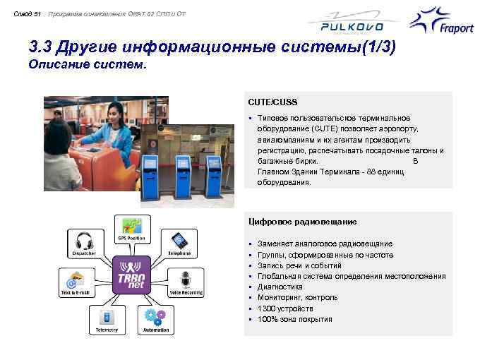 Слайд 51 Программа ознакомления ORAT 02 СПП и ОТ 3. 3 Другие информационные системы(1/3)