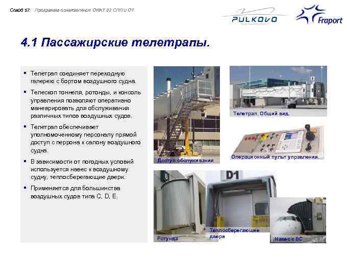 Слайд 57 Программа ознакомления ORAT 02 СПП и ОТ 4. 1 Пассажирские телетрапы. §