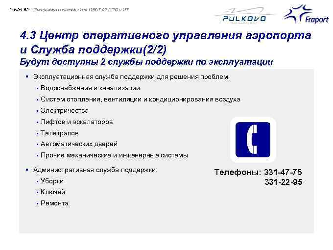 Слайд 62 Программа ознакомления ORAT 02 СПП и ОТ 4. 3 Центр оперативного управления