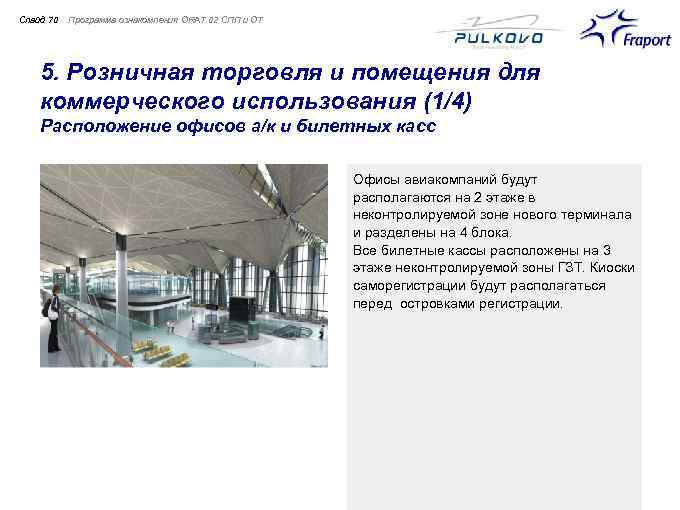 Слайд 70 Программа ознакомления ORAT 02 СПП и ОТ 5. Розничная торговля и помещения