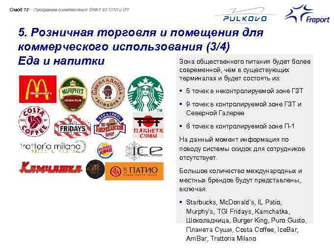 Слайд 72 Программа ознакомления ORAT 02 СПП и ОТ 5. Розничная торговля и помещения