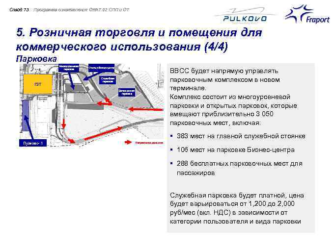 Слайд 73 Программа ознакомления ORAT 02 СПП и ОТ 5. Розничная торговля и помещения