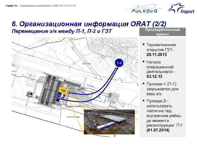 Слайд 75 Программа ознакомления ORAT 02 СПП и ОТ 6. Организационная информация ORAT (2/2)