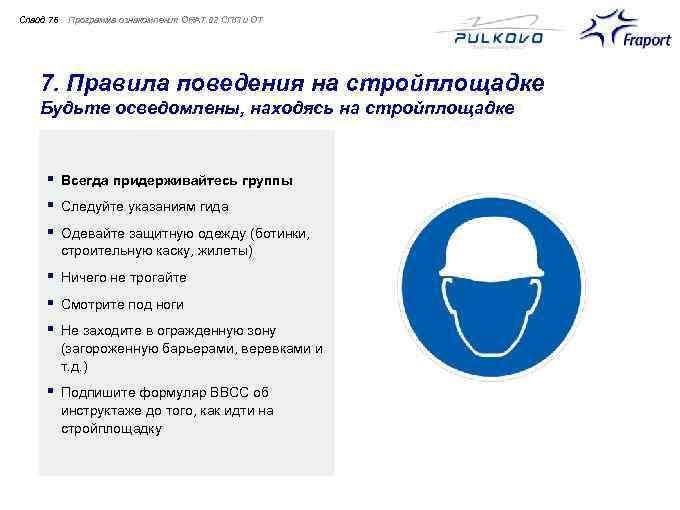 Слайд 76 Программа ознакомления ORAT 02 СПП и ОТ 7. Правила поведения на стройплощадке