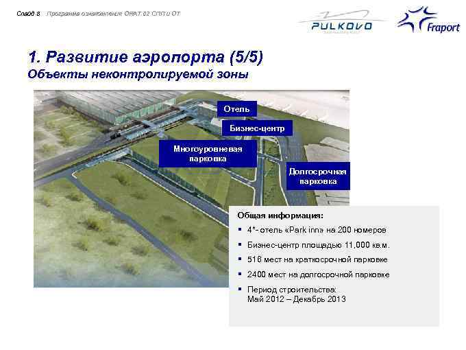 Слайд 8 Программа ознакомления ORAT 02 СПП и ОТ 1. Развитие аэропорта (5/5) Объекты