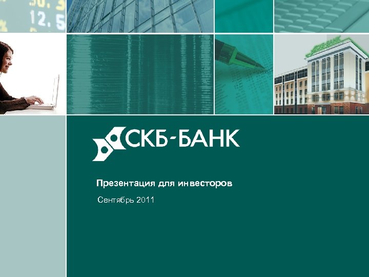 1 Презентация для инвесторов Сентябрь 2011 