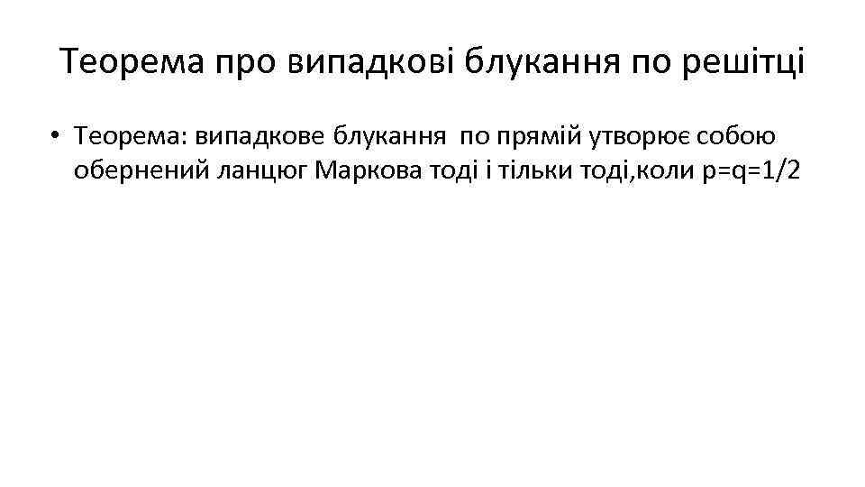 Теорема про випадкові блукання по решітці • Теорема: випадкове блукання по прямій утворює собою
