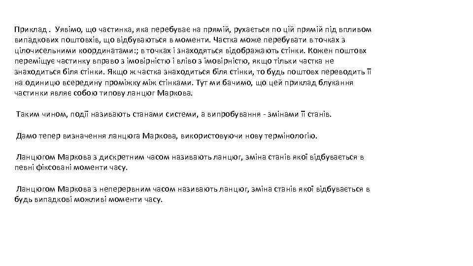 Приклад. Уявімо, що частинка, яка перебуває на прямій, рухається по цій прямій під впливом