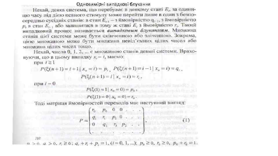 Одновимірні випадкові блукання 