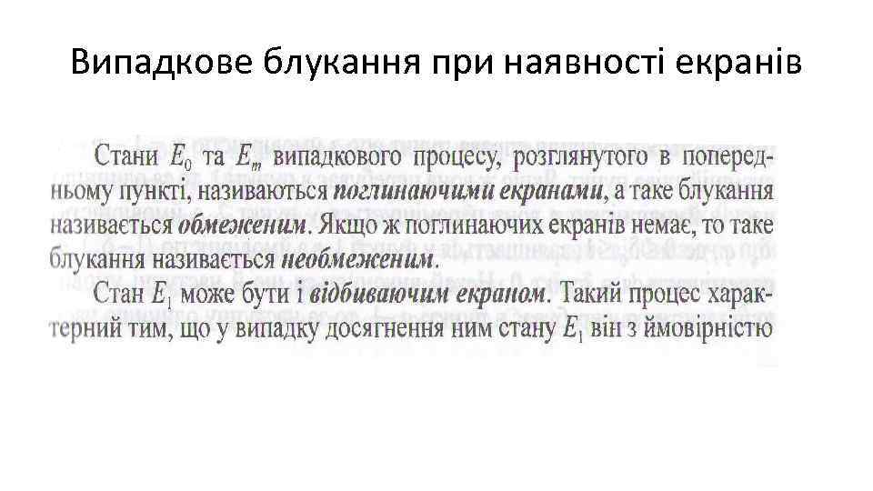 Випадкове блукання при наявності екранів 