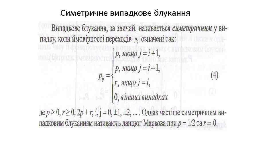 Симетричне випадкове блукання 