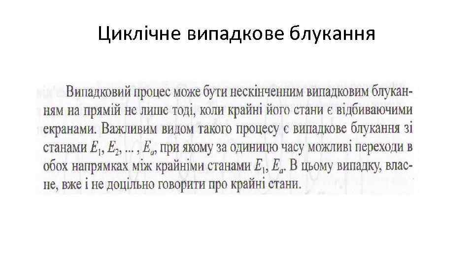 Циклічне випадкове блукання 