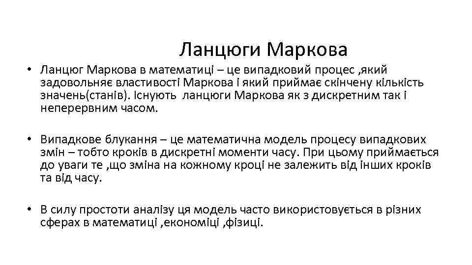 Ланцюги Маркова • Ланцюг Маркова в математиці – це випадковий процес , який задовольняє