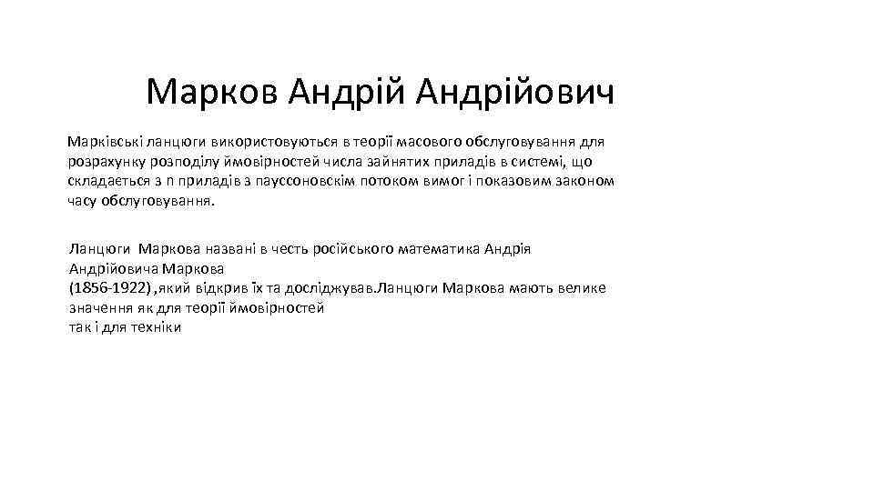 Марков Андрійович Марківські ланцюги використовуються в теорії масового обслуговування для розрахунку розподілу ймовірностей числа