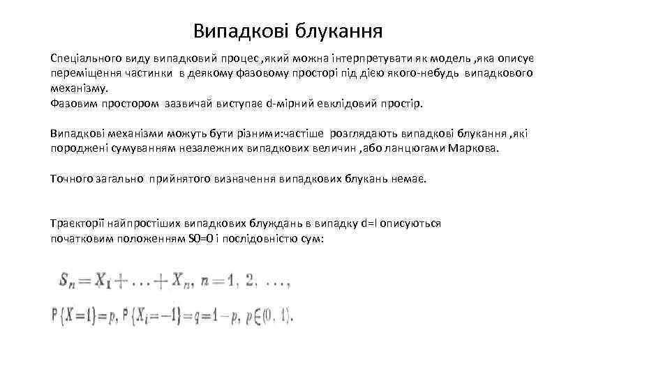 Випадкові блукання Спеціального виду випадковий процес , який можна інтерпретувати як модель , яка