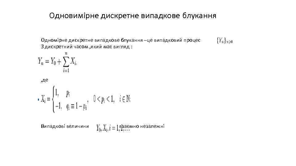 Одновимірне дискретне випадкове блукання Одномірне дискретне випадкове блукання –це випадковий процес З дискретний часом