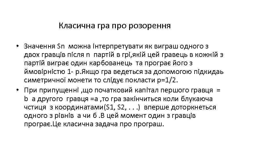 Класична гра про розорення • Значення Sn можна інтерпретувати як виграш одного з двох