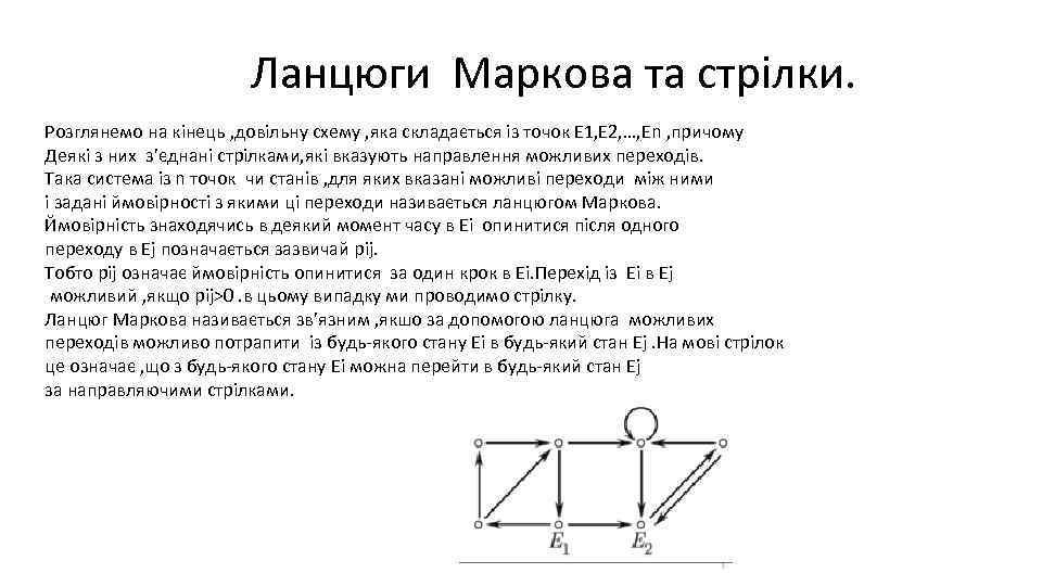 Ланцюги Маркова та стрілки. Розглянемо на кінець , довільну схему , яка складається із