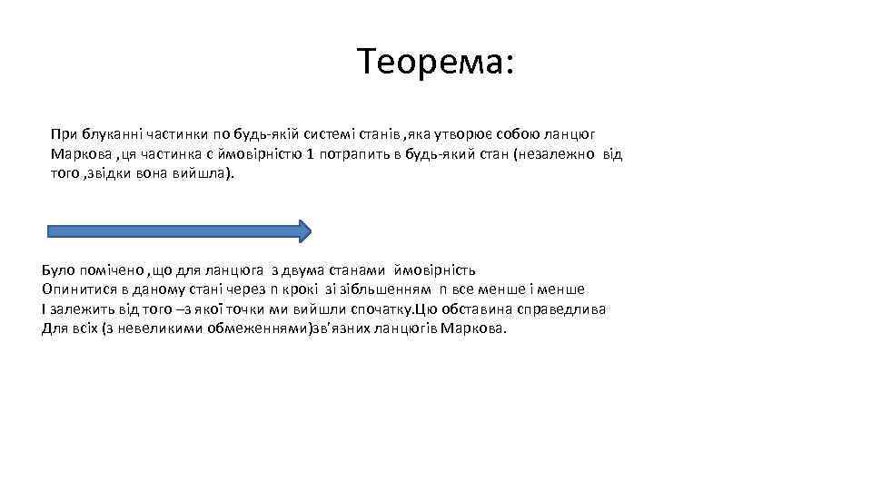 Теорема: При блуканні частинки по будь-якій системі станів , яка утворює собою ланцюг Маркова