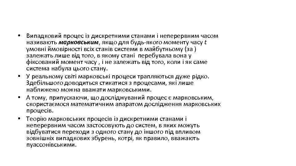  • Випадковий процес із дискретними станами і неперервним часом називають марковським, якщо для