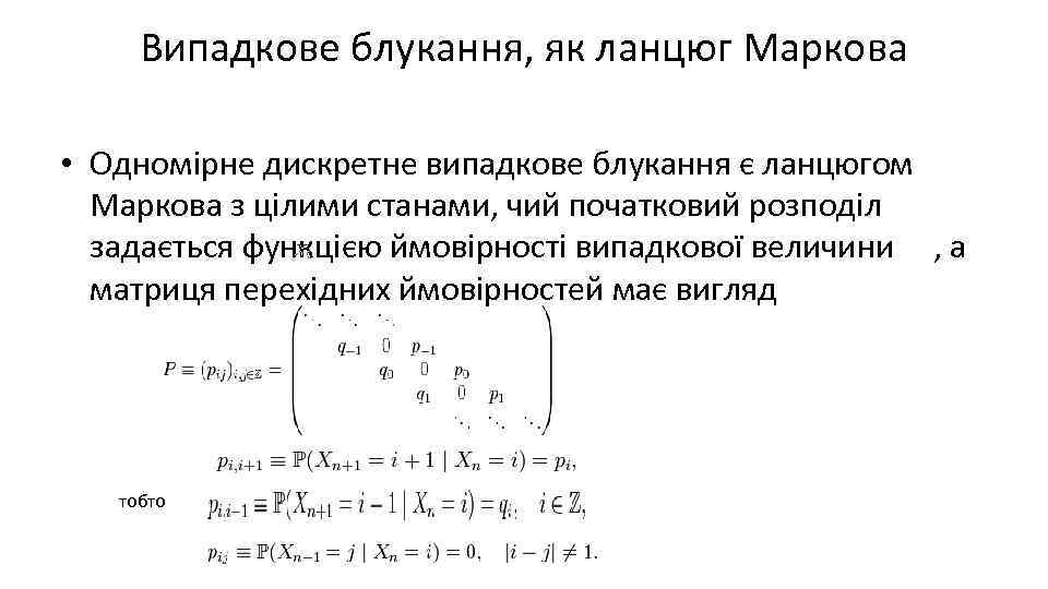 Випадкове блукання, як ланцюг Маркова • Одномірне дискретне випадкове блукання є ланцюгом Маркова з
