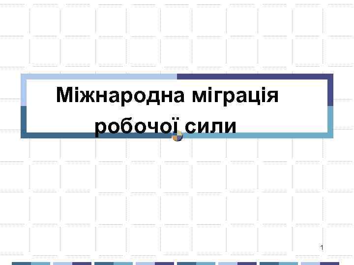 Міжнародна міграція робочої сили 1 
