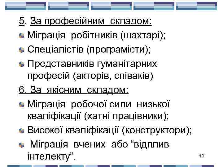 5. За професійним складом: Міграція робітників (шахтарі); Спеціалістів (програмісти); Представників гуманітарних професій (акторів, співаків)