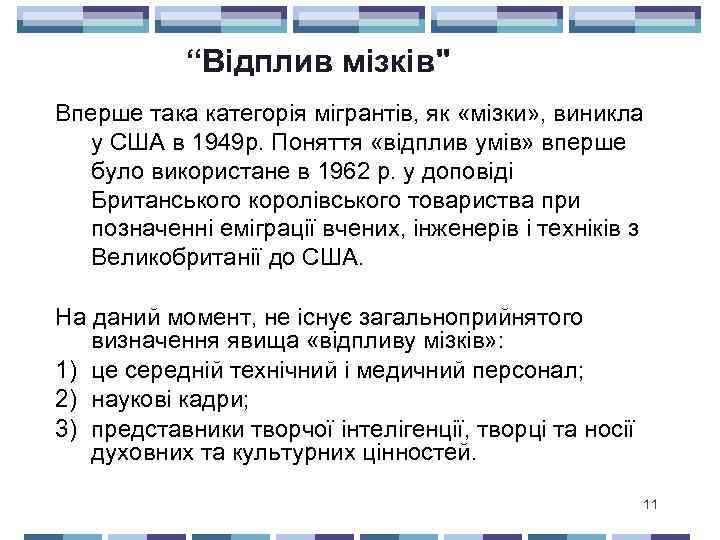 “Відплив мізків" Вперше така категорія мігрантів, як «мізки» , виникла у США в 1949