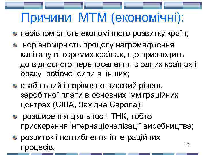 Причини МТМ (економічні): нерівномірність економічного розвитку країн; нерівномірність процесу нагромадження капіталу в окремих країнах,