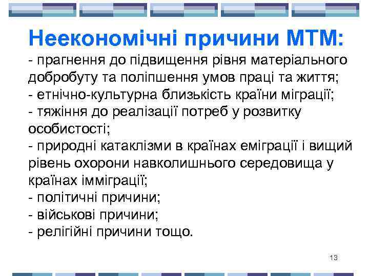 Неекономічні причини МТМ: - прагнення до підвищення рівня матеріального добробуту та поліпшення умов праці