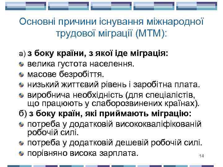 Основні причини існування міжнародної трудової міграції (МТМ): а) з боку країни, з якої іде