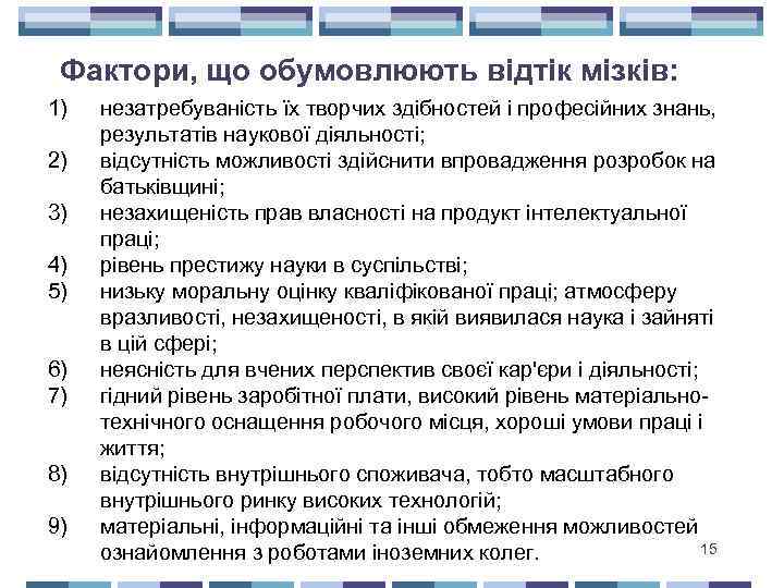 Фактори, що обумовлюють відтік мізків: 1) 2) 3) 4) 5) 6) 7) 8) 9)