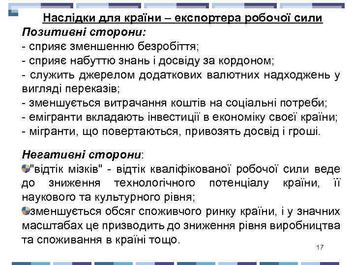 Наслідки для країни – експортера робочої сили Позитивні сторони: - сприяє зменшенню безробіття; -