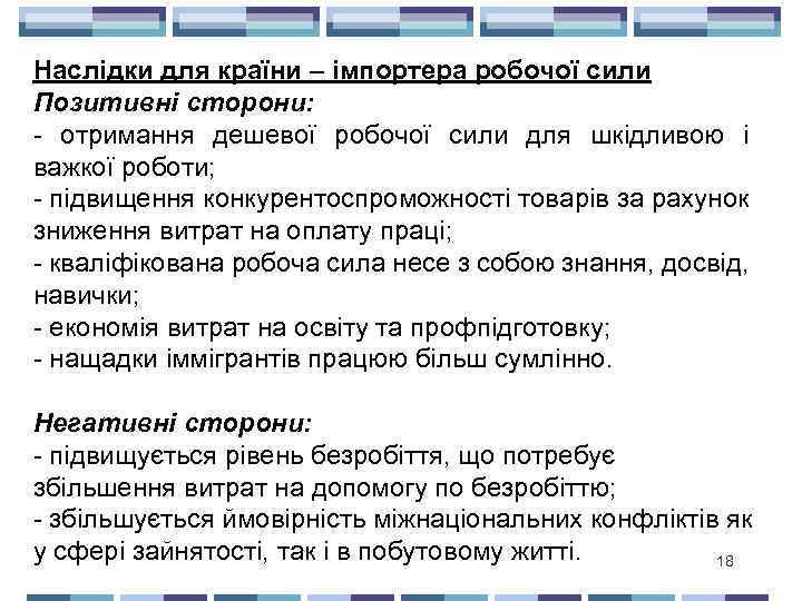 Наслідки для країни – імпортера робочої сили Позитивні сторони: - отримання дешевої робочої сили