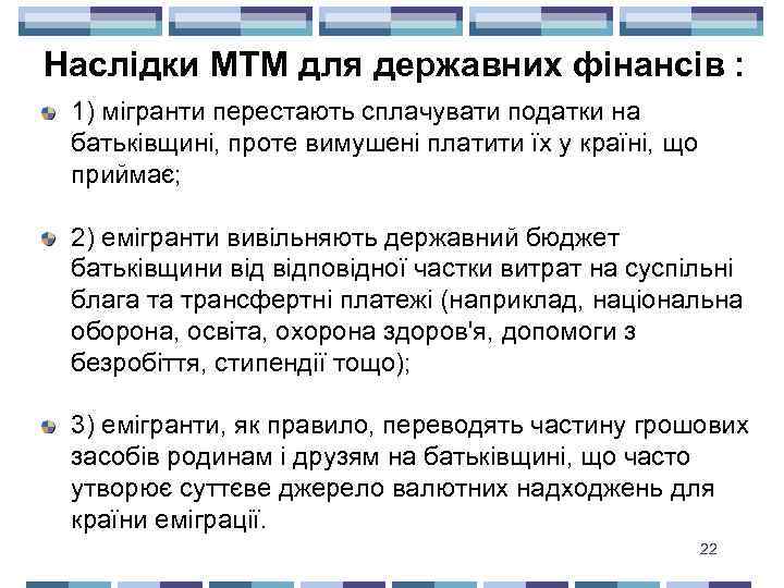 Наслідки МТМ для державних фінансів : 1) мігранти перестають сплачувати податки на батьківщині, проте