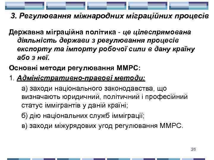 3. Регулювання міжнародних міграційних процесів Державна міграційна політика - це цілеспрямована діяльність держави з