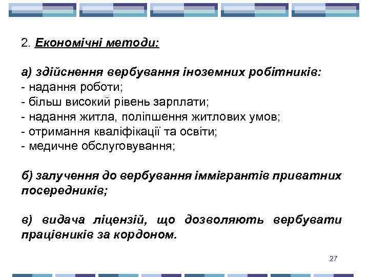 2. Економічні методи: а) здійснення вербування іноземних робітників: - надання роботи; - більш високий