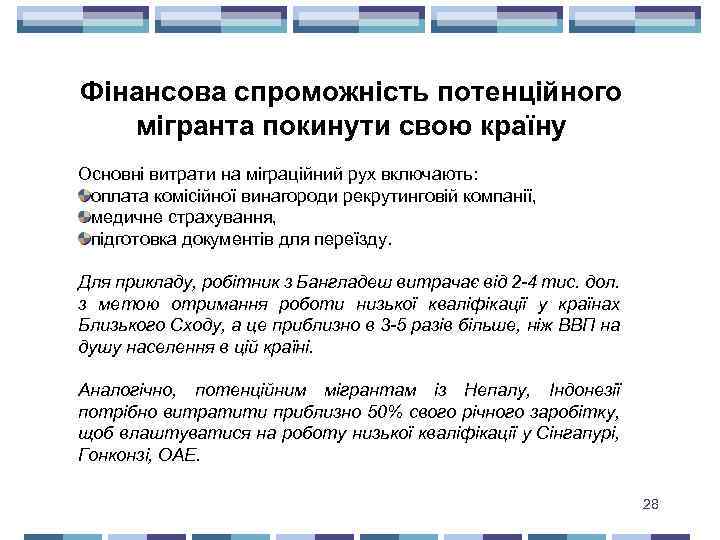 Фінансова спроможність потенційного мігранта покинути свою країну Основні витрати на міграційний рух включають: оплата