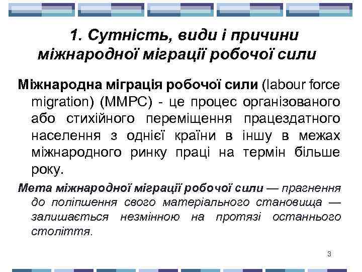 1. Сутність, види і причини міжнародної міграції робочої сили Міжнародна міграція робочої сили (labour