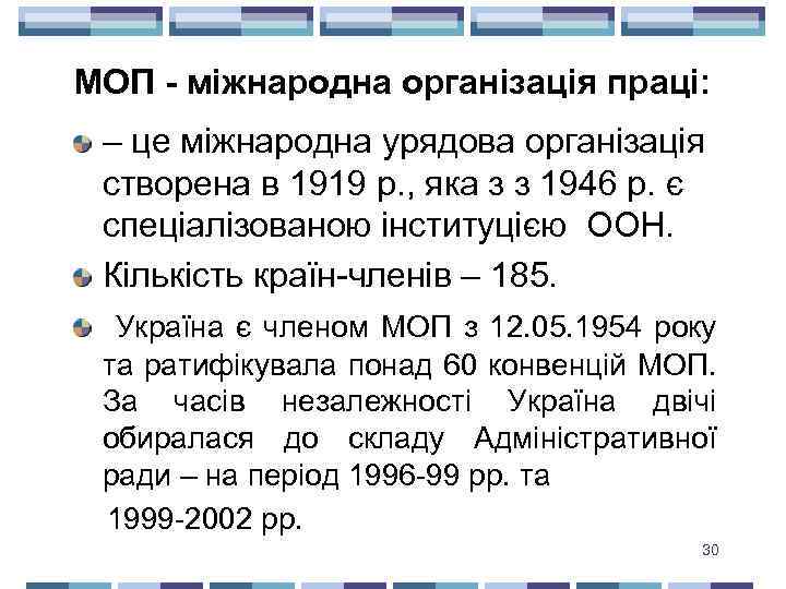 МОП - міжнародна організація праці: – це міжнародна урядова організація створена в 1919 р.