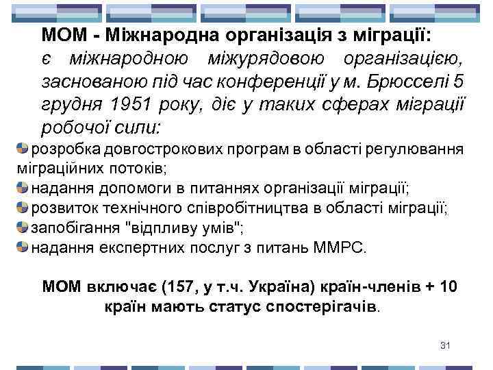 МОМ - Міжнародна організація з міграції: є міжнародною міжурядовою організацією, заснованою під час конференції