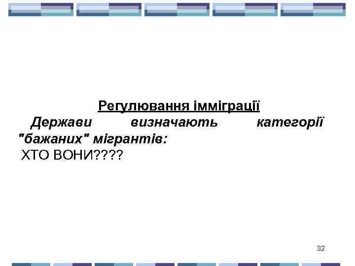 Регулювання імміграції Держави визначають категорії "бажаних" мігрантів: ХТО ВОНИ? ? 32 