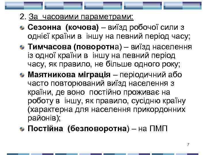 2. За часовими параметрами: Сезонна (кочова) – виїзд робочої сили з однієї країни в