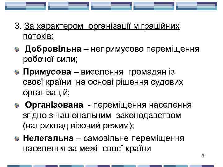 3. За характером організації міграційних потоків: Добровільна – непримусово переміщення робочої сили; Примусова –