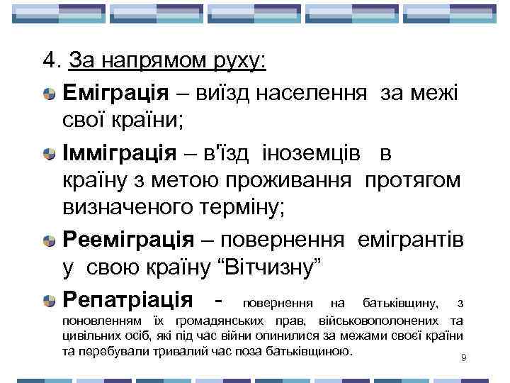 4. За напрямом руху: Еміграція – виїзд населення за межі свої країни; Імміграція –